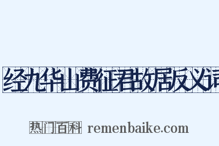 经九华山费征君故居反义词是什么意思的图片